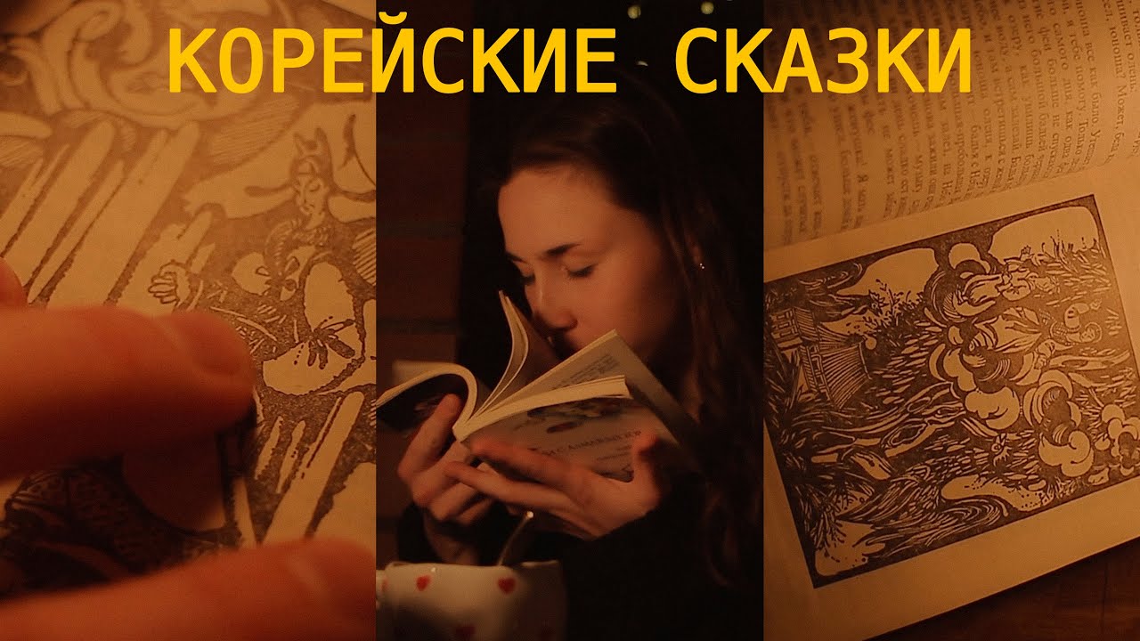 Корейкие народные сказки с неожидажнным концом