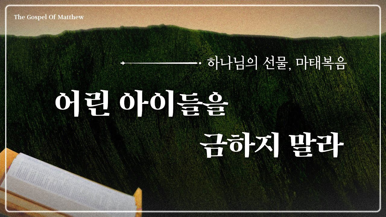 2026.02.08 | 어린 아이들을 금하지 말라 [ 하나님의 선물, 마태복음 127 | 미션처치 주일설교 ] 최동욱 목사