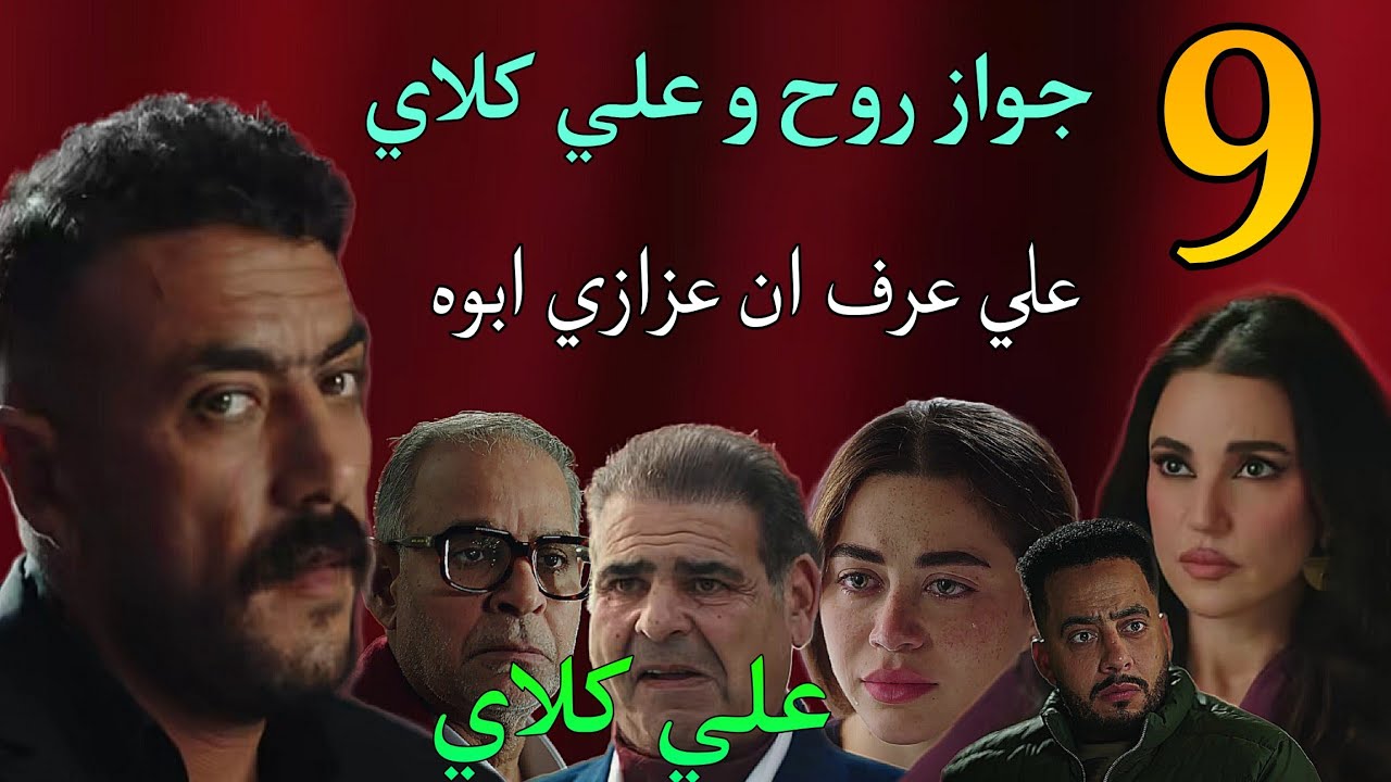 مسلسل علي كلاي الحلقة 9 توقعات ( عزازي اعترف ل علي انه ابوه و امه فيروز ما.تت علي ايد المظ و منصور )