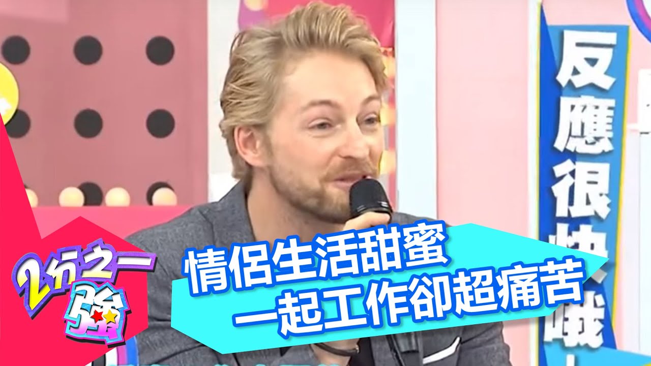 戀人生活好甜蜜 一起工作好痛苦！ 張艾亞 張艾亞 20151223 一刀未剪版 2分之一強