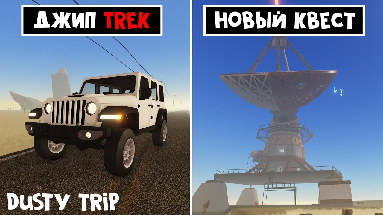 УСПЕЙ ПОЛУЧИТЬ ДЖИП за КВЕСТ в ПЫЛЬНАЯ ПОЕЗДКА роблокс | A dusty trip roblox | Обзор джип TREK