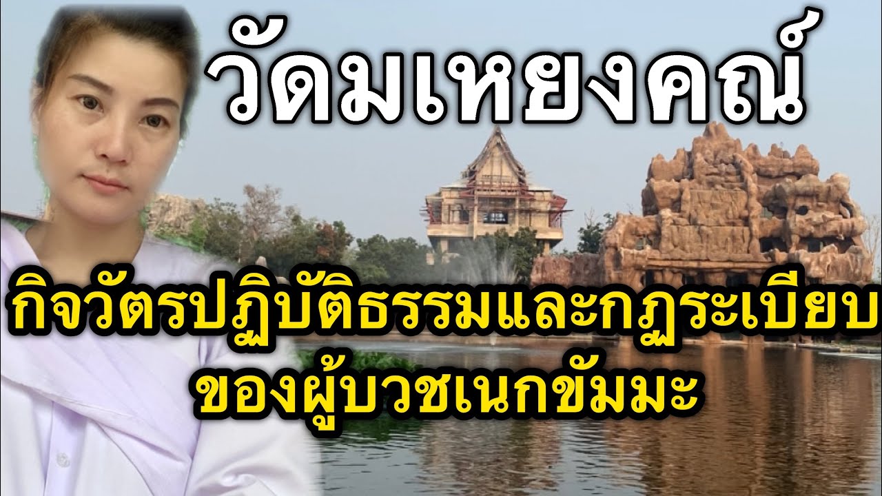วัดมเหยงคณ์ อยุธยา | กิจวัตรปฏิบัติธรรม ใน 1 วัน และกฏระเบียบนักบวช