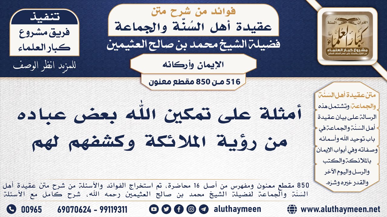 [516 -850] أمثلة على تمكين الله بعض عباده من رؤية الملائكة وكشفهم لهم - الشيخ محمد بن صالح العثيمين