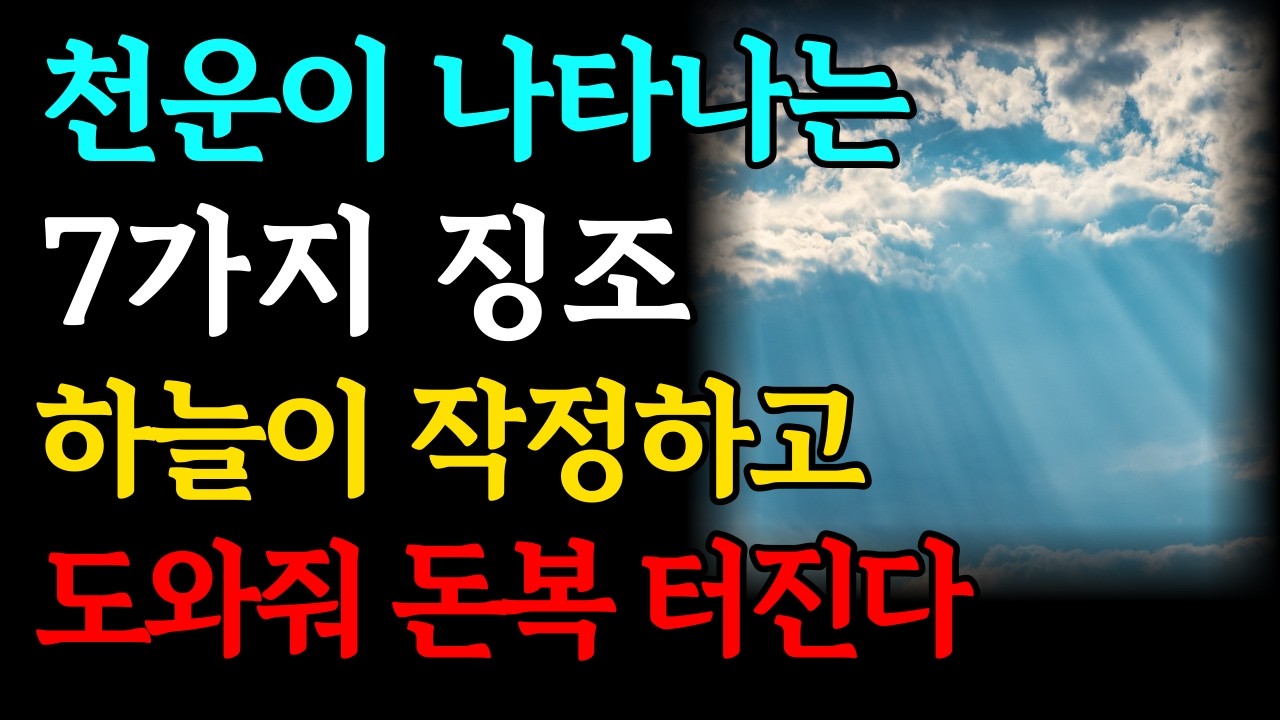 부자가 되려면 하늘이 작정하고 돕는 천운을 꼭 잡으세요 | 돈복 터지는 대운 받기 직전 7가지 징조 | 운이 트이는 사람 특징 | 재물운 금전운 신호