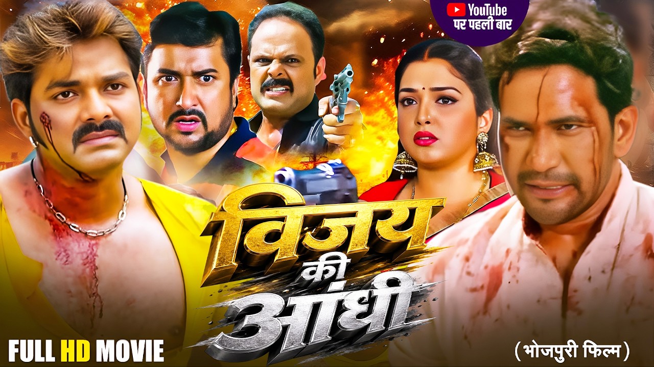 Full Movie | विजय की आंधी | Dinesh Lal Nirhua | Pawan Singh | Monalisa - Pakhi - Vijay Ki Aandhi