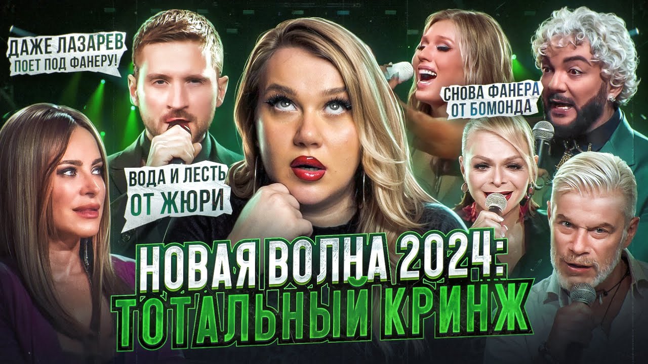 НОВАЯ ВОЛНА 2024 ч.1 | ФАНЕРА, НАФТАЛИН ЖИВ, МНОГО КИРКОРОВА и НЕУВЕРЕННЫЕ ВЫСТУПЛЕНИЯ УЧАСТНИКОВ