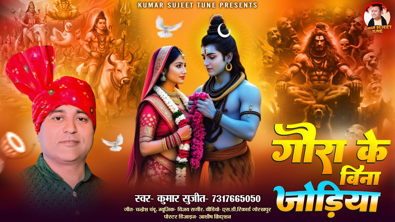 महाशिवरात्रि पर भगवान भोलेनाथ का अब तक का सबसे खूबसूरत भजन  #kumar_sujeet के आवाज में 7317665050