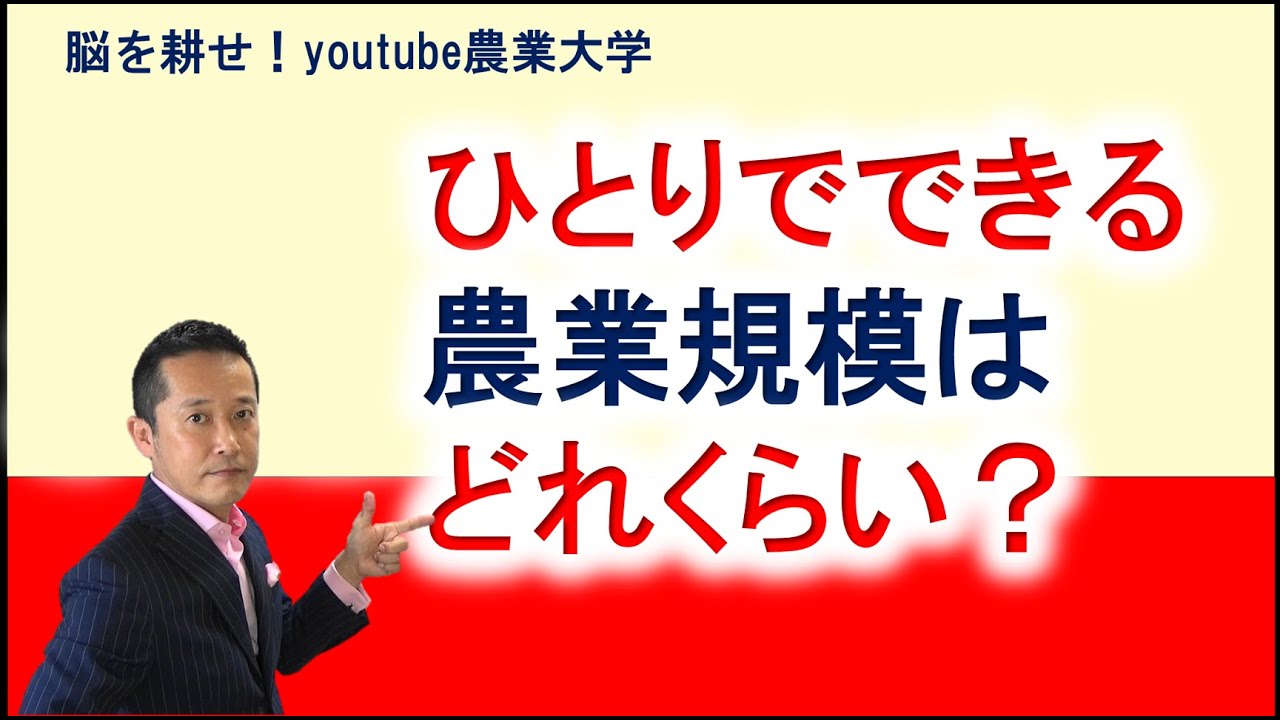 ひとりでできる農業規模はどれくらいですか？