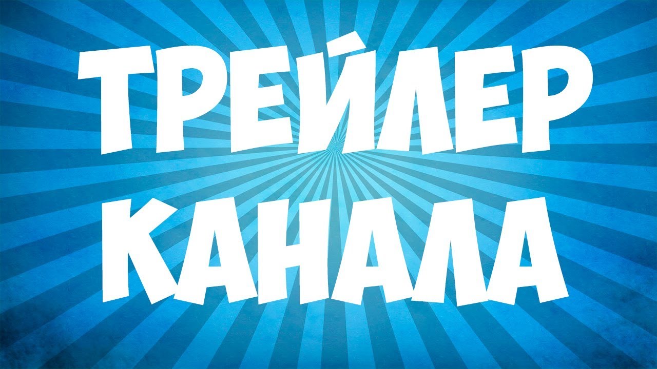 TRS &clubs; ТРЕЙЛЕР КАНАЛА