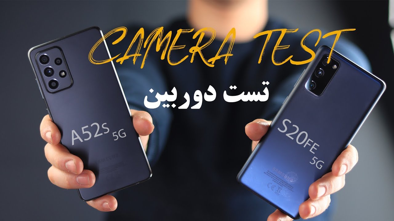 تست دوربین / Samsung a52s 5g vs s20fe 5g Camera test