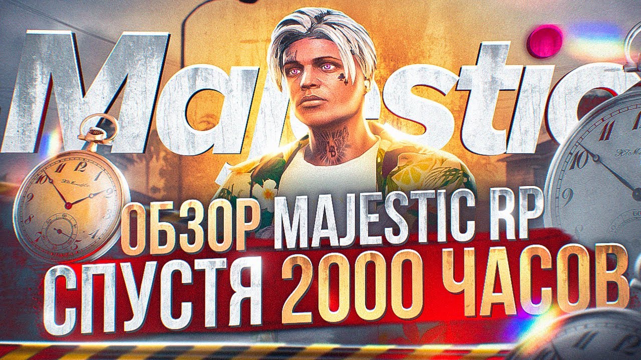 ОБЗОР MAJESTIC RP СПУСТЯ 2.000 ЧАСОВ ИГРЫ - СТОИТ ЛИ ИГРАТЬ НА МАДЖЕСТИКЕ