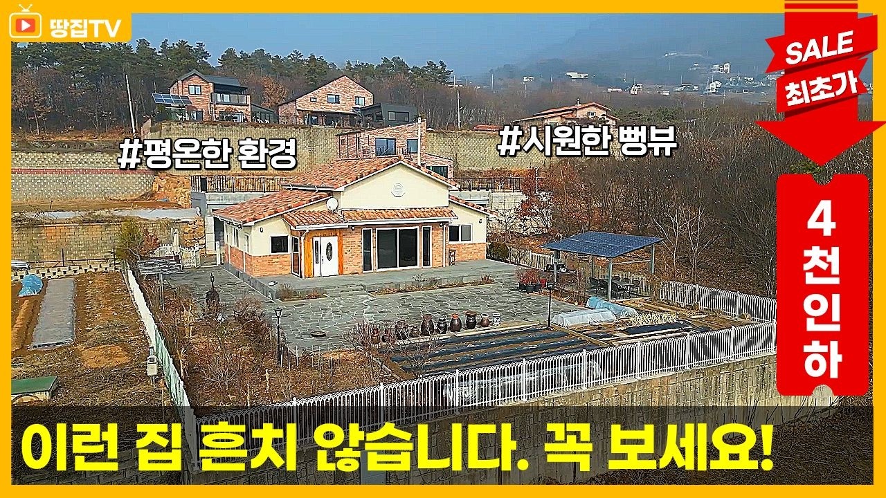 [가격인하끌올] 편안한 은퇴 전원생활 힐링하우스 가격까지 더 내렸습니다.