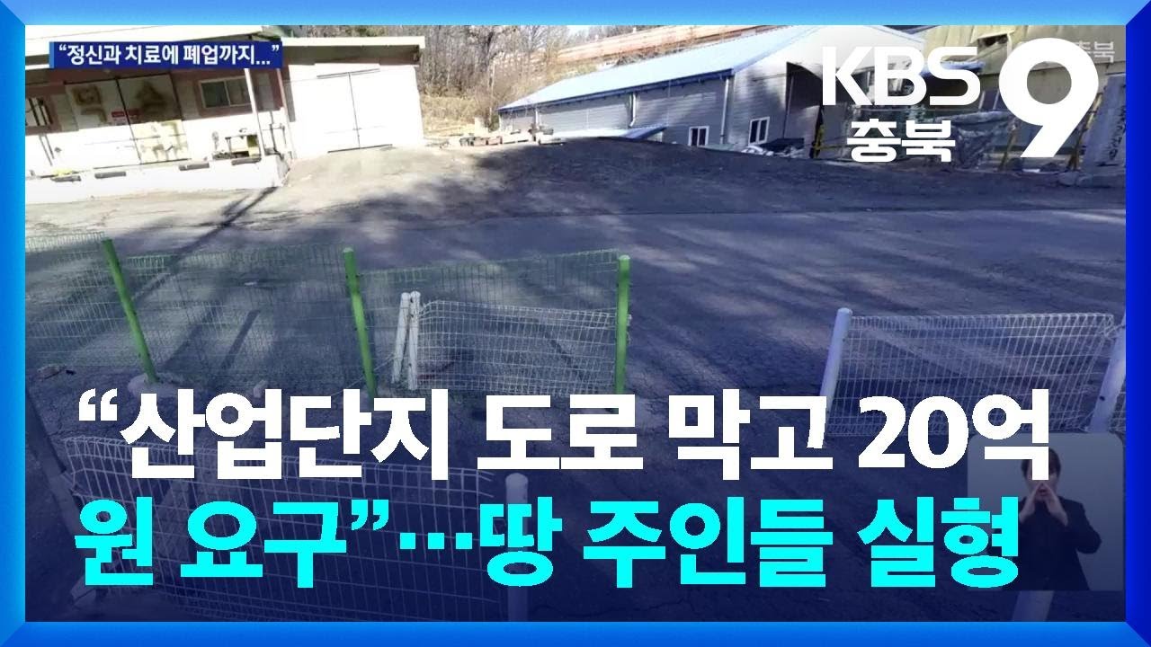 “산업단지 도로 막고 20억 원 요구”…땅 주인들 실형 / KBS  2026.02.18.