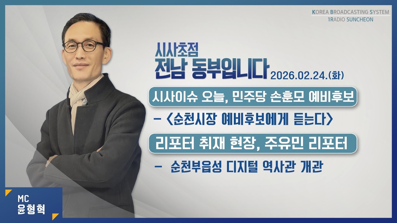 [KBS순천] 2026.02.24.(화) 시사초점 전남동부입니다 손훈모 민주당 순천시장 예비후보: 