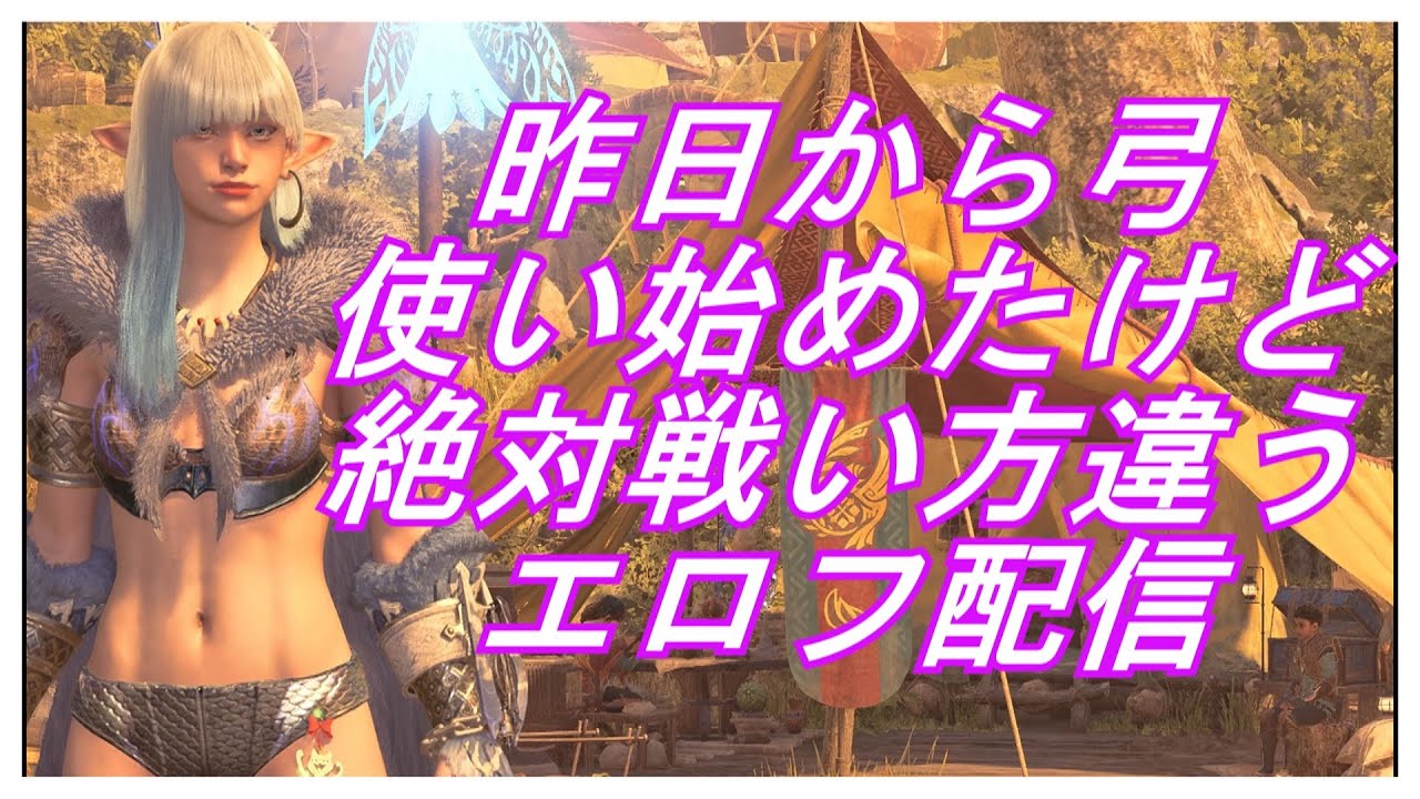 #モンハンワイルズ　昨日から弓使い始めました！（くぎつねあお）