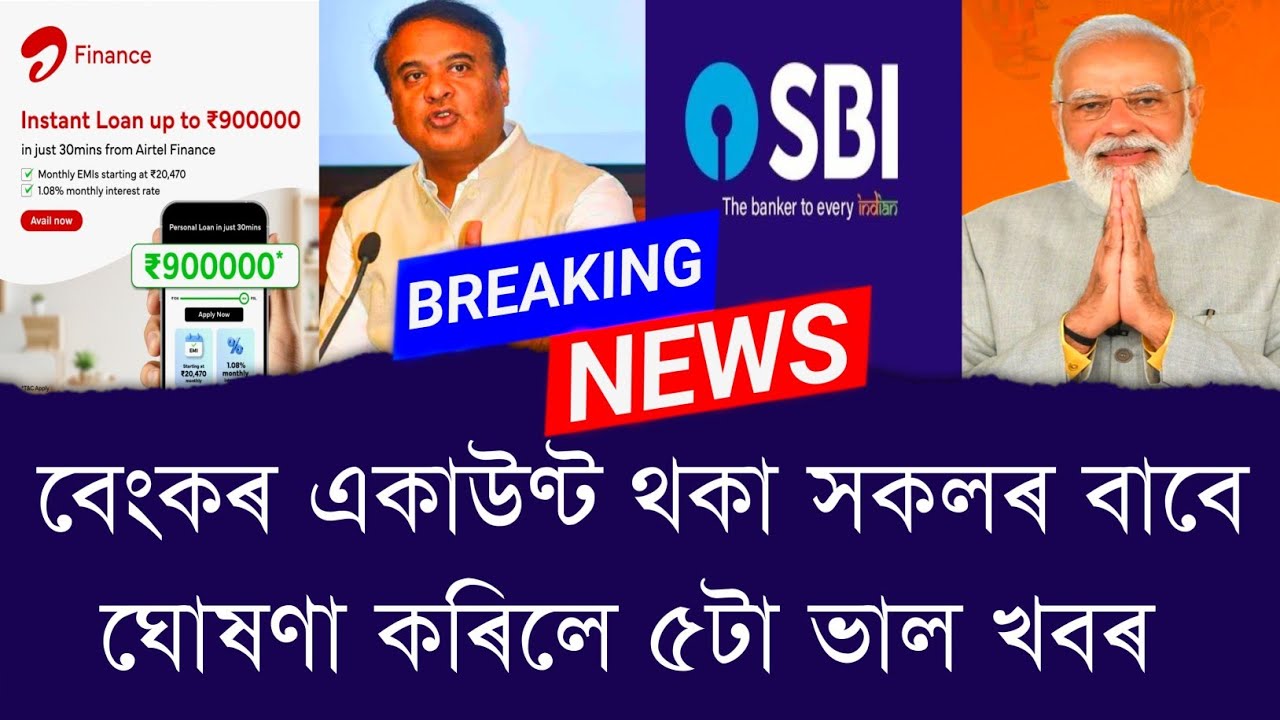 বেংকৰ একাউণ্ট থকা সকলৰ বাবে ঘোষণা কৰিলে ৫টা ভাল খবৰ || Aapun News