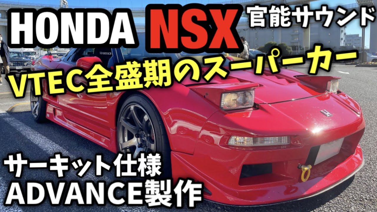 ホンダ魂が詰まったレーシングカー！ 30年前のホンダは凄かった… ホンダ NSX NA1 NA2 TypeR C30B ADVANCE製作