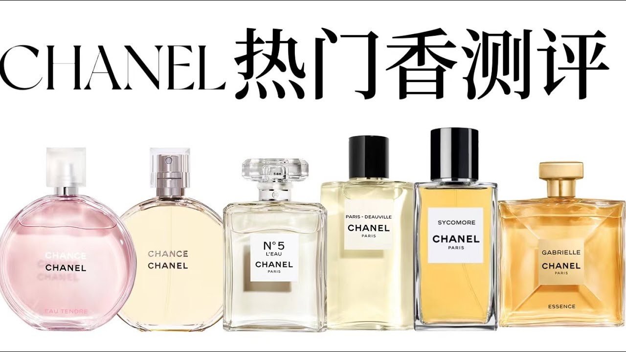 6瓶值得入的香奈儿香水CHANEL