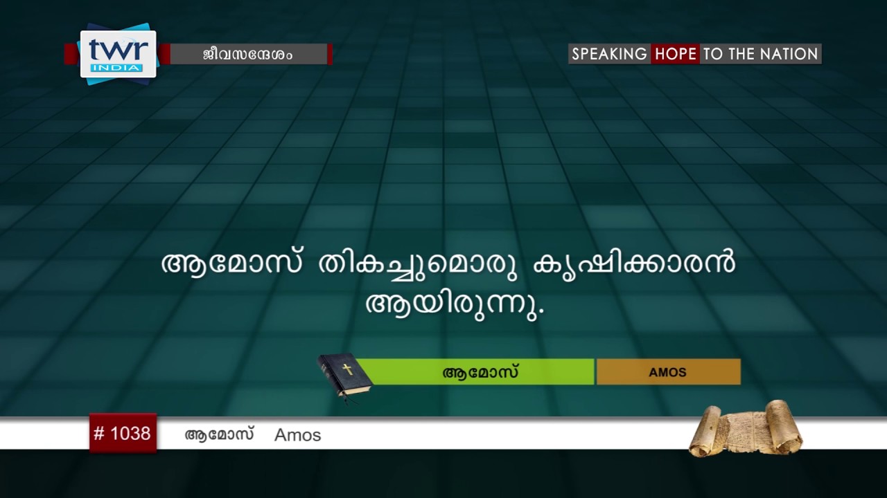 #TTB ആമോസ് മുഖവുര (1038) Amos - Malayalam Bible Study