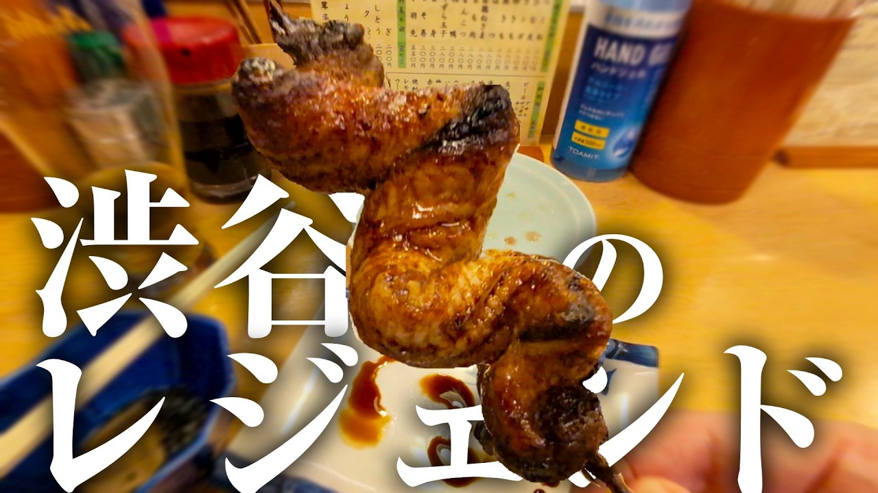 渋谷で焼鳥を食べるならこの老舗に行くべき
