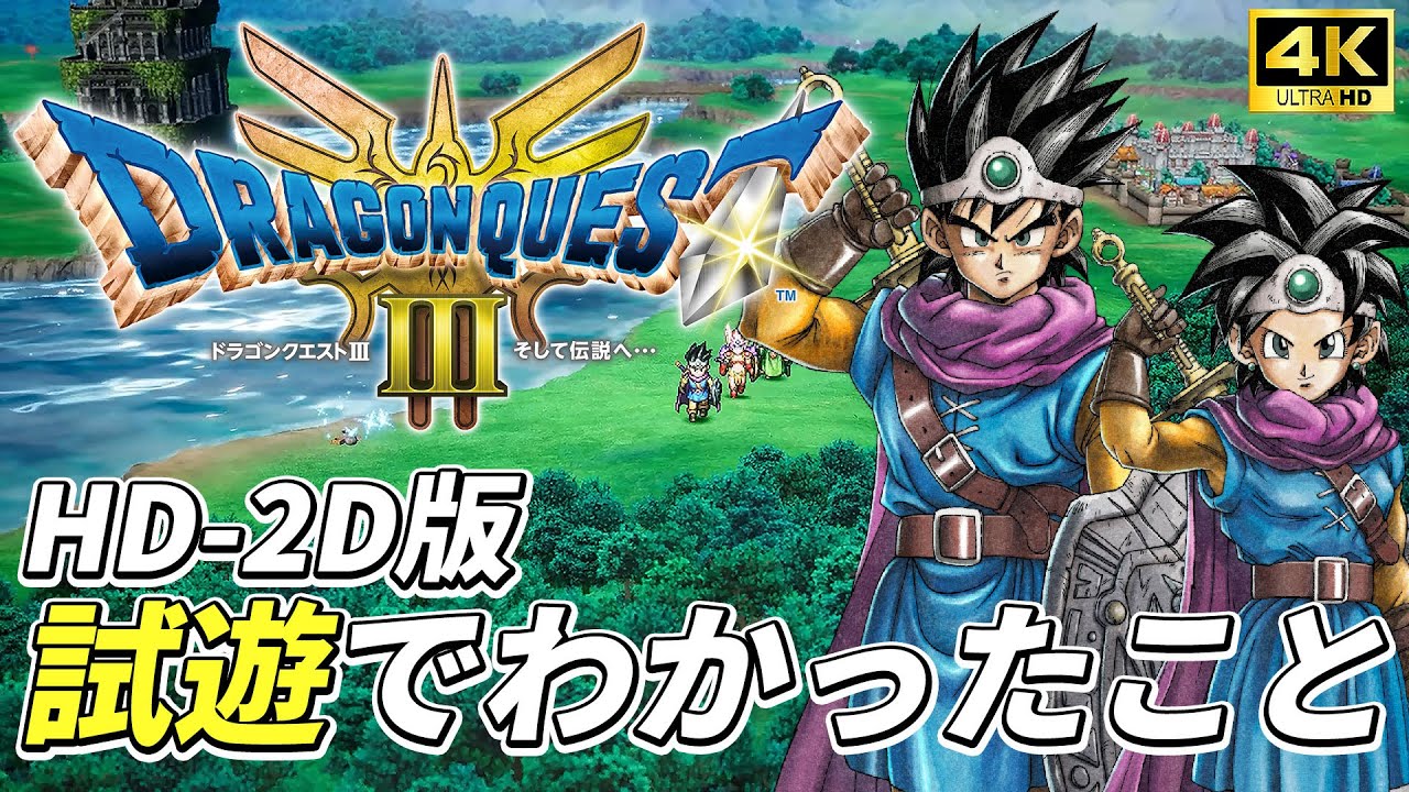 【ドラクエ3リメイク】HD-2D版『ドラゴンクエストIII　そして伝説へ…』PS5版先行プレイでわかったこと【DQ3】