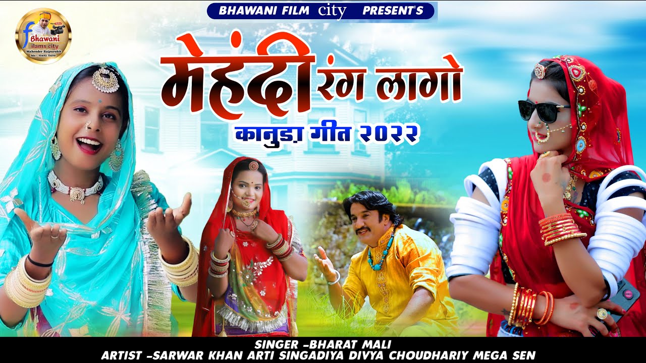 न्यू कानुडा मारवाड़ी Lok Geet 2022  Bharat Mali मेहंदी रंग लागो ! राजस्थानी लोकगीत Mehandi Rang Laagi