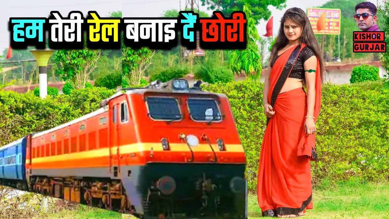Paling ke sang uthay le gori | hot rasiya 2023 || Rasiya| रसिया |Hum teri rail bana de chori kubare