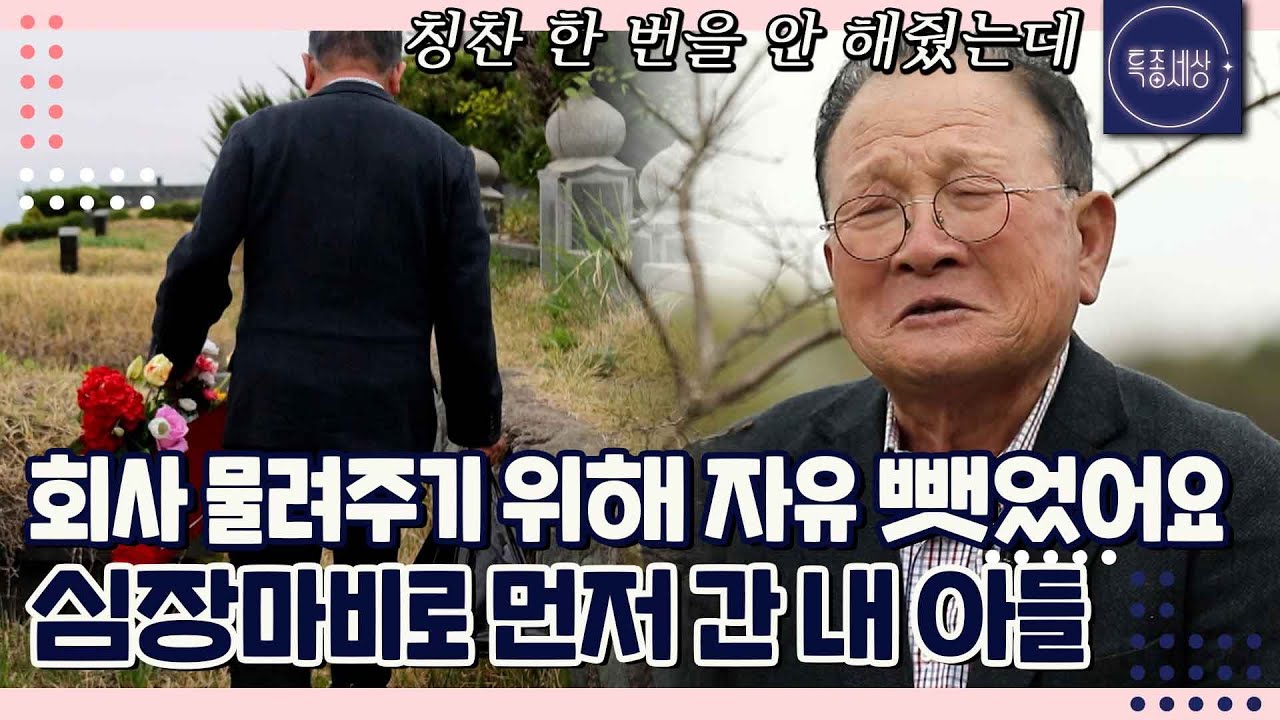 아들 부도 위기에도 모른 척.. 결국 심장마비로 나보다 먼저 간 아들에게 참회하다｜특종세상 685회