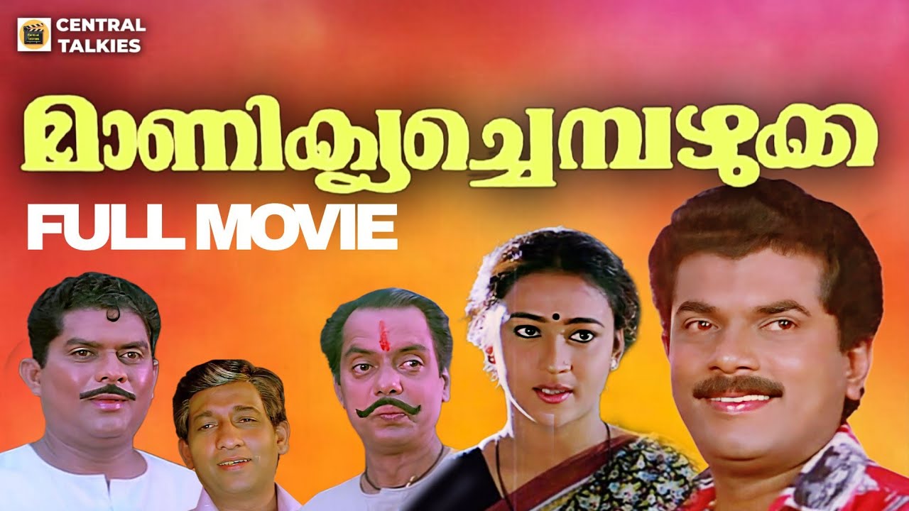 Manikya Chempazhukka Full Movie | Mukesh | Maathu | Jagathy Sreekumar | Thulasidas 