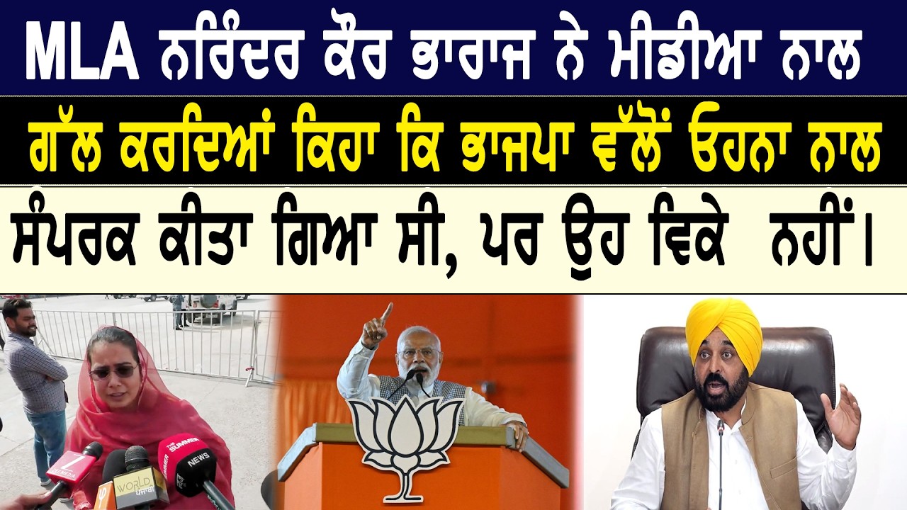 ਭਾਜਪਾ ਵੱਲੋਂ ਓਹਨਾ ਨਾਲ ਸੰਪਰਕ ਕੀਤਾ ਗਿਆ ਸੀ, ਪਰ ਉਹ ਵਿਕੇ  ਨਹੀਂ MLA ਨਰਿੰਦਰ ਕੌਰ ਭਾਰਾਜ