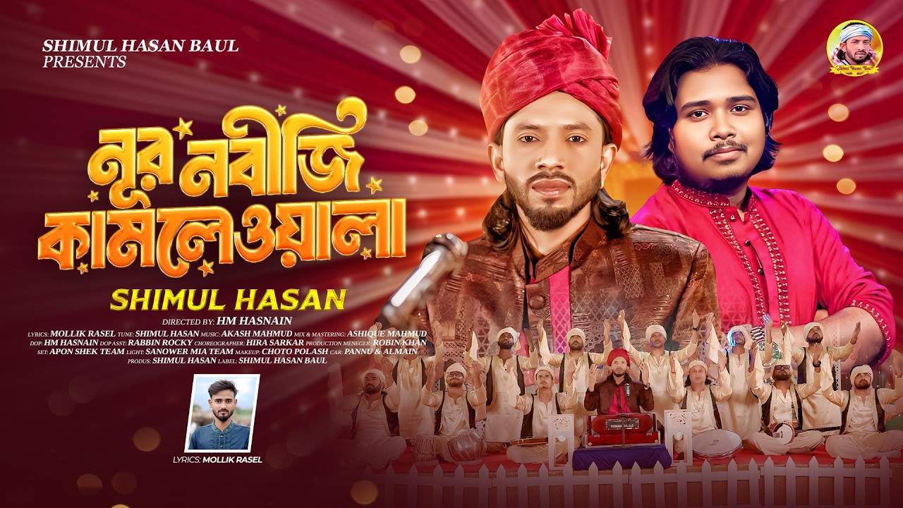 নূর নবীজি কামলেওয়ালা🔥শিমুল হাসান🔥Noor Nabiji Kamliwala🔥Shimul Hasan🔥Akash Mahmud🔥Ramadan Special