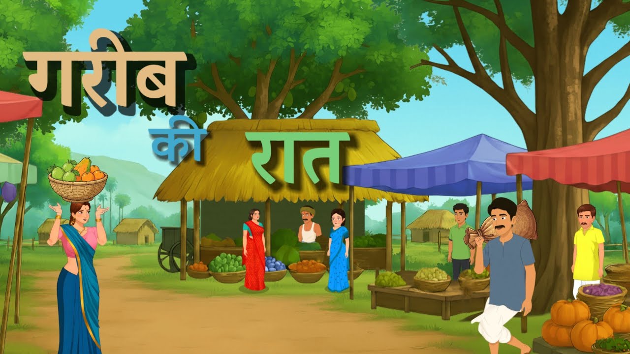 गरीबी मे ठंड और इंसानियत की जीत | गरीब किसान की कहानी  | Moral Story | #garibikikahani
