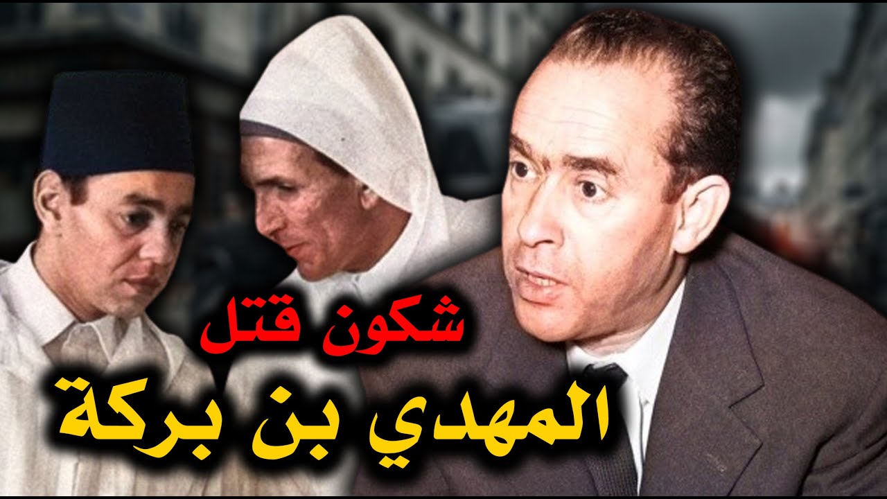 لغز المهدي بن بركة.. ما لا تعرفونه عن أكبر مؤامرة في تاريخ المغرب المعاصر