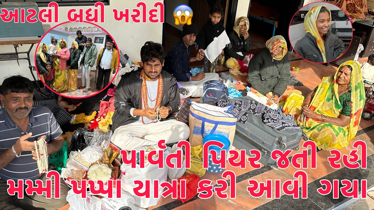 Finally Mummy Papa Yatra Kari Aavi Gaya | Parvati Piyar Jati Rahi | Aatli Badhi Kharidi kari 😱