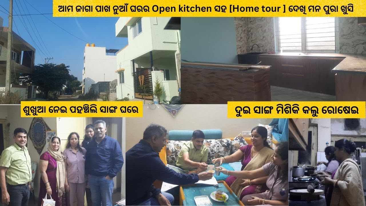 ଆମ ଜାଗା ପାଖ ନୁଆଁ ଘରର Open kitchen ସହ Home tour ଦେଖି ମନ ପୁରା ଖୁସି /ଶୁଖୁଆ ନେଇ ପହଞ୍ଚିଲି ସାଙ୍ଗ ଘରେ/
