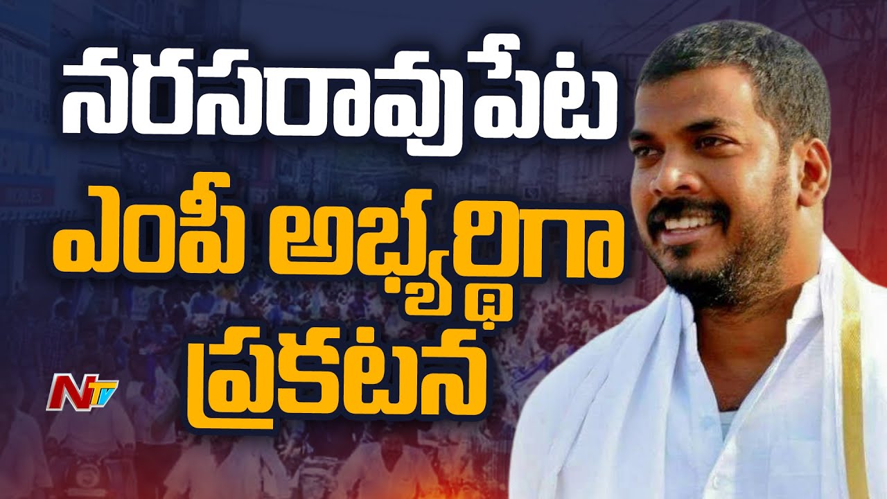 Anil Kumar Yadav as YCP MP Candidate For Narasaraopet | NTV