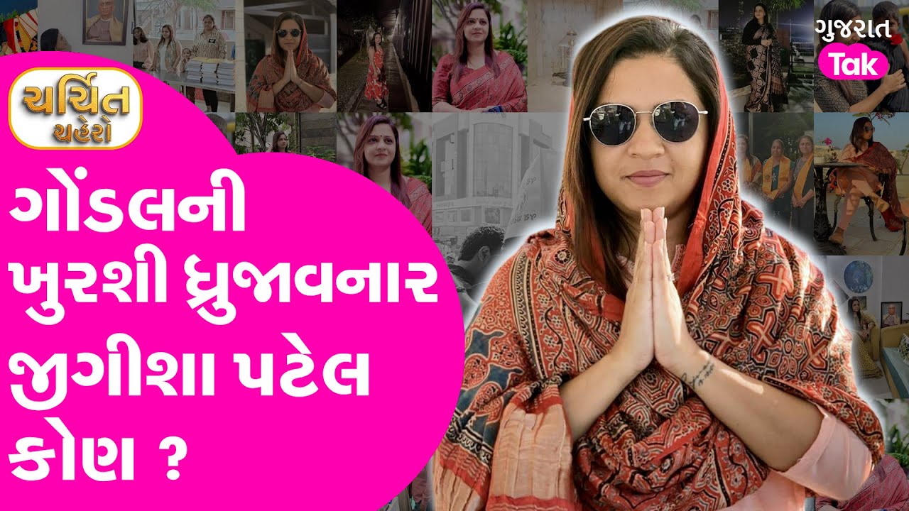 Jeegeesha Patel |ગોંડલની ખુરશી ધ્રુજાવનાર જીગીશા પટેલ કોણ ? #gondal #jayrajsinhjadeja #gujarattak