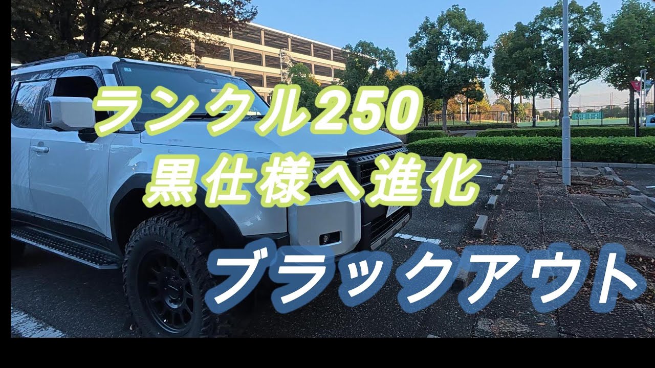 【外装カスタム】ランクル250をブラックアウト化！グリル＋リアを黒仕様に変更