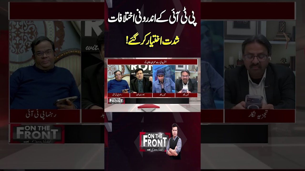 PTI Internal Conflicts Escalate! Shocking Party Turmoil Revealed |  On The Front #shortsfeed