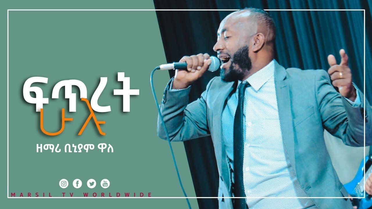 ፍጥረት ሁሉ  የአምልኮ ጊዜ ከዘማሪ ቢኒያም ዋለ ጋር MAR 2 2021 MARSIL TV WORLDWIDE