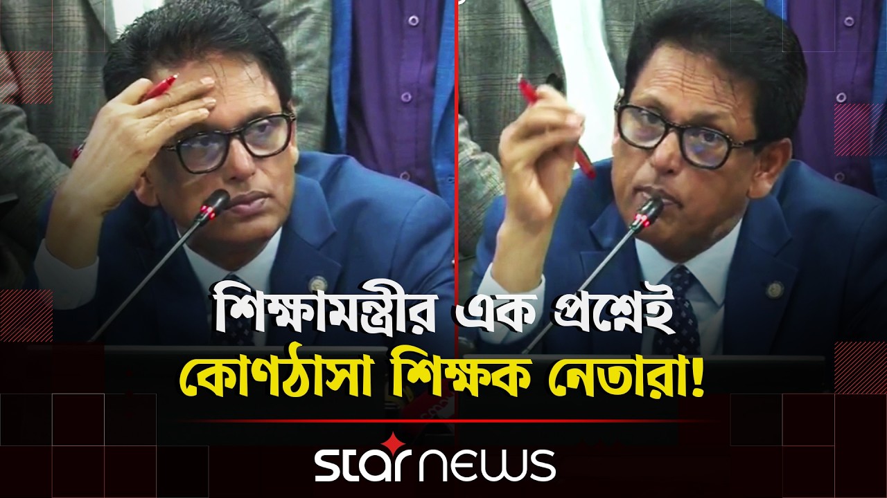 শিক্ষামন্ত্রীর এক প্রশ্নেই কোণঠাসা শিক্ষক নেতারা! | Ehsanul Hoque Milan | Education Minister