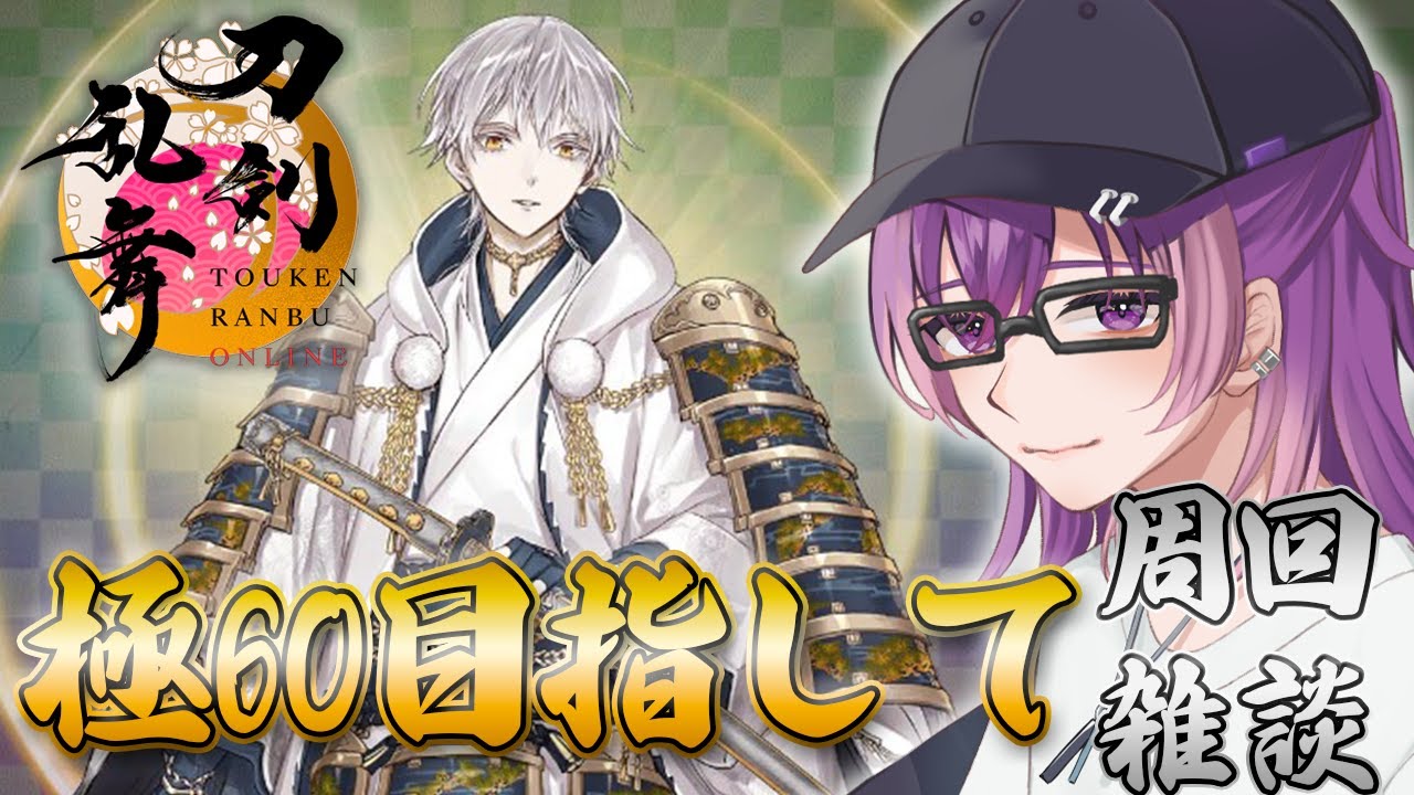 【#刀剣乱舞 /初心者審神者】並走歓迎📢何だかんだで極になった鶴丸さんを引き連れて極60レべ目指して周回雑談!!📢⚔️八ー三、四をクリアするために⚔️【Vtuber/朔真イリス】