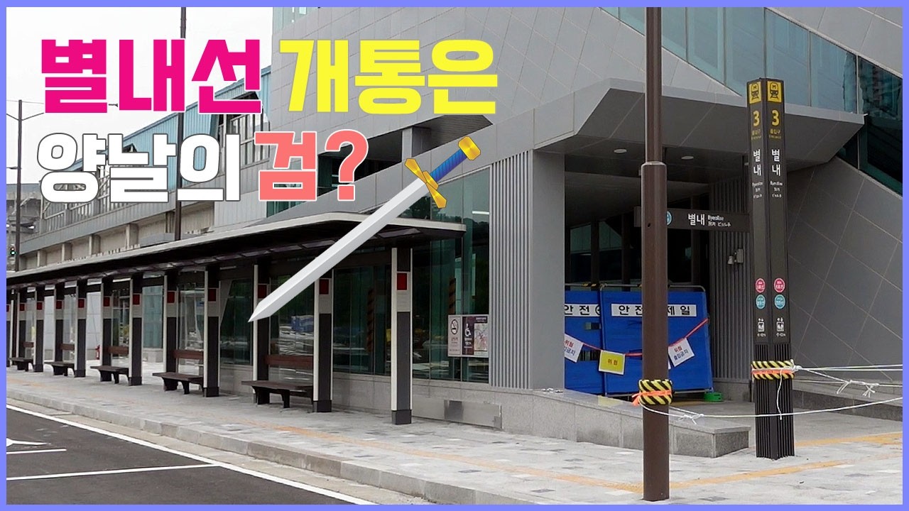 별내선 연장개통으로 출퇴근 전쟁 가시화될까? (8호선개통)