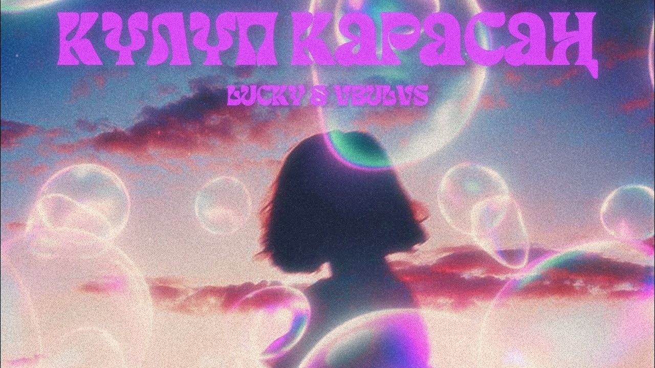 LUCKY & Vbulvs - Күлүп карасаң (Lyric Video)