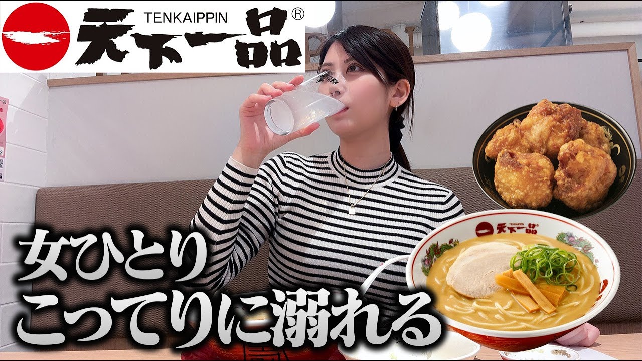 【女ひとり】初の天下一品でこってり濃厚の虜になった