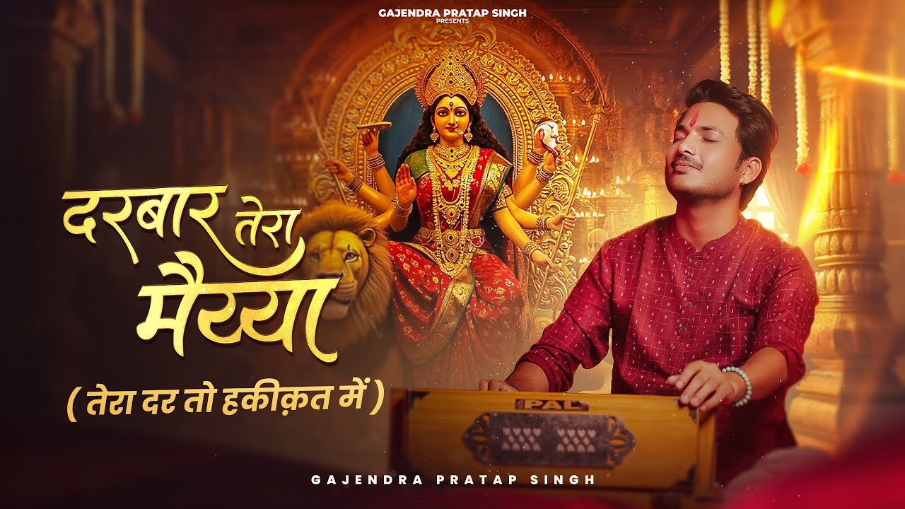Darbar Tera Maiya | दरबार तेरा मैया दुखियों का सहारा है | Gajendra Pratap Singh Navratri Bhajan 2025