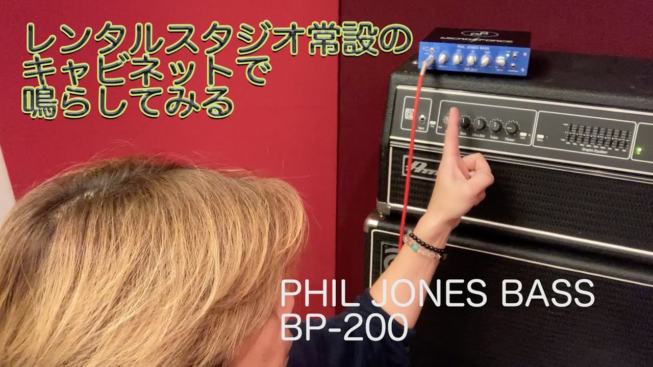【超小型ベースアンプヘッド】BP-200 / PJB をスタジオ常設のキャビネットで鳴らしてみる