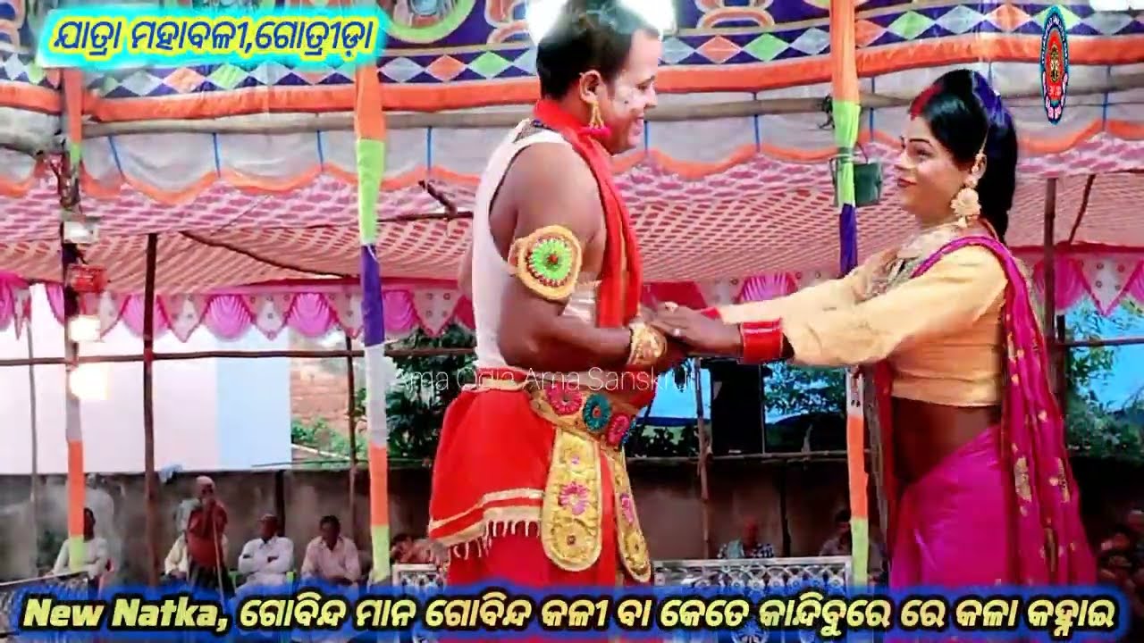 କେତେ କାନ୍ଦିବୁରେ ରେ କଳା କହ୍ନାଇ ll ଯାତ୍ରା ମହାବଳୀ,ଗୋତ୍ରୀଡ଼ା ll ଜିଲ୍ଲା -ନୟାଗଡ଼ ll @amaodiamasanskruti 