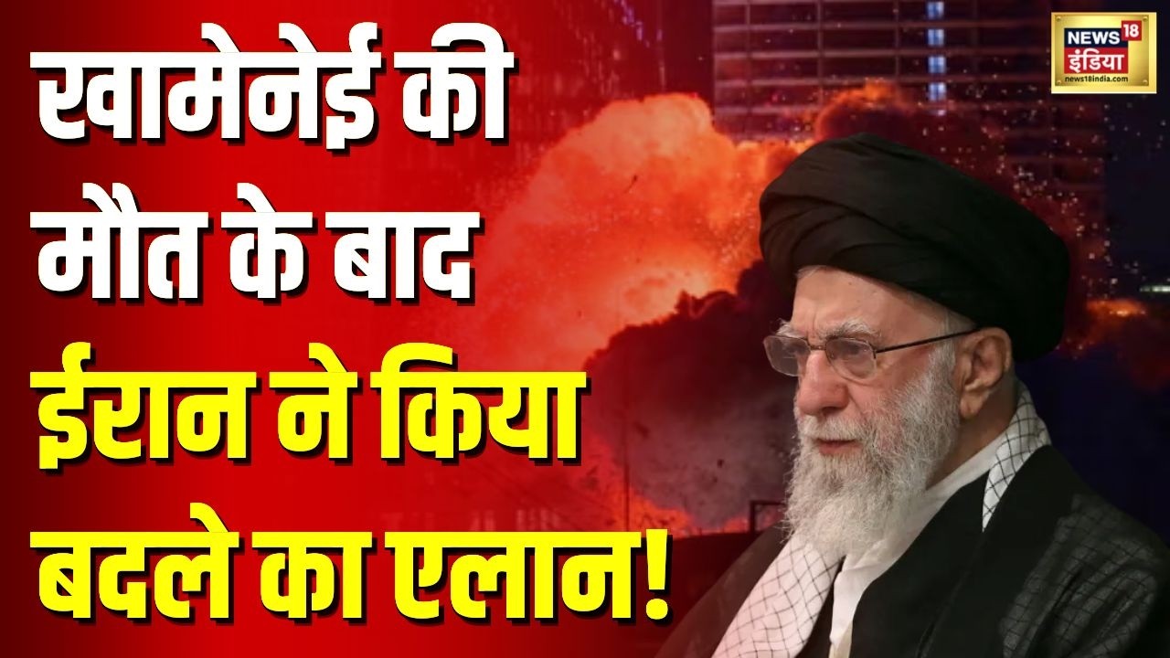 Khamenei की मौत के बाद Iran में 40 दिन का राष्ट्रिय शोक घोषित | Iran Israel War | Middle East | N18V
