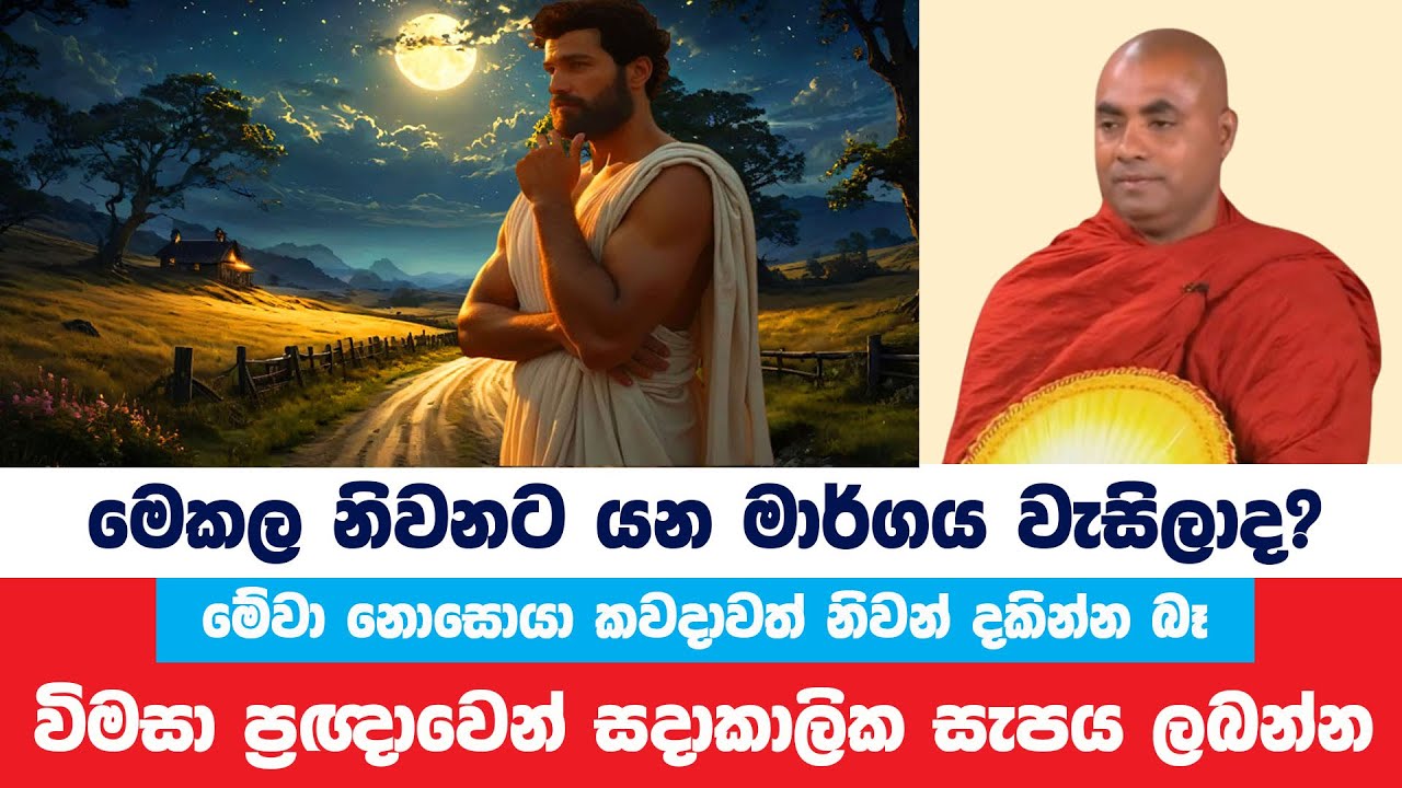 මේ කාලයේ නිවනට යන මාර්ගය වැසී ඇති හේතුව | Koralayagama Saranathissa Thero | Bana Asamu 174